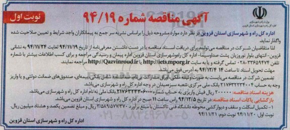 آگهی مناقصه , مناقصه تکمیل اسکلت و سقف و دیوارکشی محوطه دانشگاه فنی تاکستان