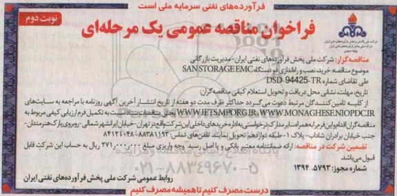فراخوان مناقصه عمومی یک مرحله ای , فراخوان مناقصه خرید ، نصب و راه اندازی دو دستگاه SAN STORAGEEMC - نوبت دوم 