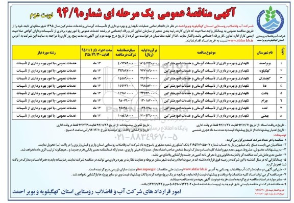 آگهی مناقصه عمومی یک مرحله ای , مناقصه انجام تمامی عملیات نگهداری و بهره برداری از تاسیسات آبرسانی و خدمات مشترکین -نوبت دوم