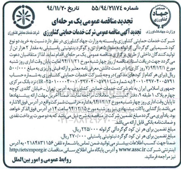 تجدید مناقصه عمومی یک مرحله ای, مناقصه خرید 2 نوع کود شیمیایی گوگرد آلی گرانوله و گوگرد بنتونیتی پاستیلی- تجدید