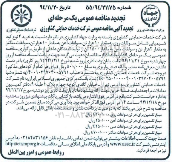 تجدید مناقصه عمومی, مناقصه خرید 4 نوع کود شیمیایی شامل سولفات روی، سولفات آهن، سولفات منگنز و سولفات مس- تجدید