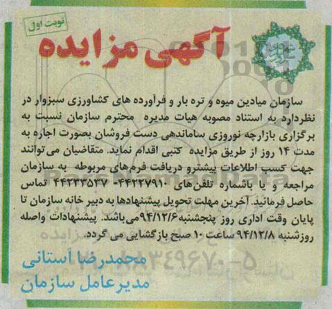 مزایده , مزایده واگذاری بازارچه نوروزی ساماندهی دست فروشان به صورت اجاره نوبت اول