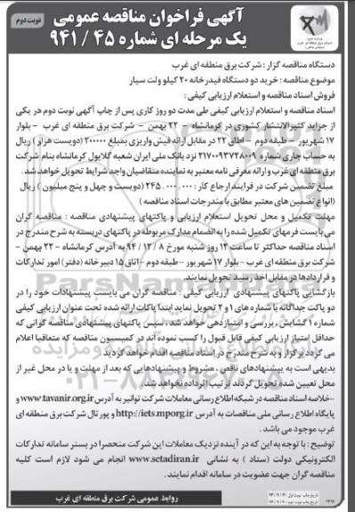 آگهی فراخوان مناقصه عمومی یک مرحله ای , فراخوان مناقصه خرید دو دستگاه فیدرخانه 20 کیلوولت سیار نوبت دوم
