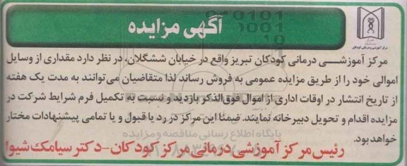 آگهی مزایده , مزایده فروش مقداری از وسایل اموالی