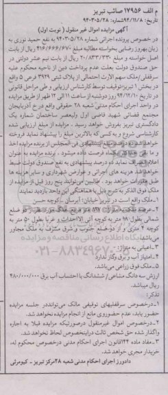 مزایده,مزایده شماره 940305.28 ملک سهم الارث احتمالی از پلاک ثبتی بخش 1 تبریز نوبت اول