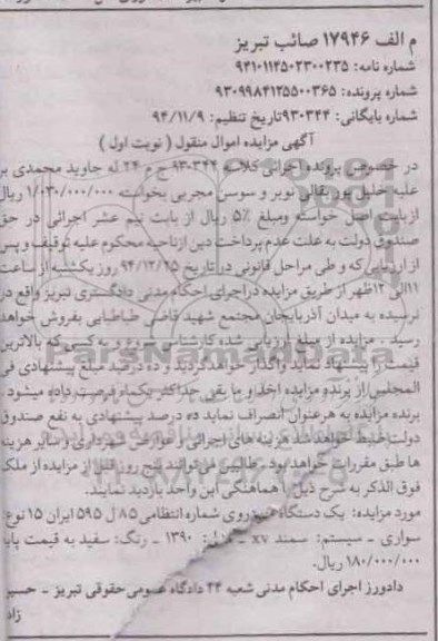آگهی مزایده, مزایده  یک دستگاه خودروی سواری سمند XV
