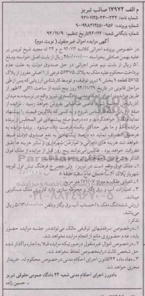 مزایده,مزایده کلاسه 920112 ملک به پلاک 56375 فرعی از یک اصلی نوبت دوم