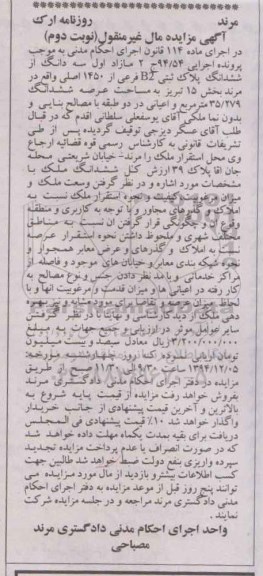 مزایده,مزایده اجرایی 94.54 مازاد اول سه دانگ از ششدانگ واقع در مرند نوبت دوم