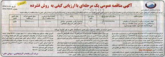 مناقصه ارزیابی کیفی , مناقصه ارزیابی کیفی انجام تعمیرات و مراقبت از تاسیسات آب و فاضلاب ... نوبت دوم 