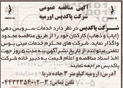 آگهی مناقصه عمومی , مناقصه خدمات سرویس دهی (ایاب و ذهاب) کارکنان 