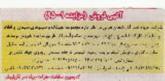 آگهی مزایده , مزایده فروش مجموعه بچینگ و سیلوهای سیمان و اقلام و ضایعات کارگاه