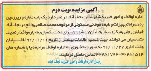 آگهی مزایده , مزایده اجاره یکباب مغازه و زیرزمین به همراه تجهیزات و طبقه فوقانی مسکونی... نوبت دوم