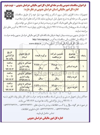 فراخوان مناقصات عمومی یک مرحله ای,مناقصه خرید تجهیزات سخت افزاری شامل سرور، اسکنر و رایانه نوبت دوم 