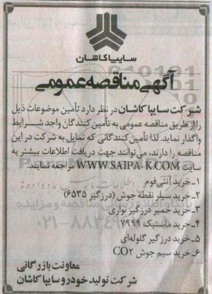 آگهی مناقصه عمومی,مناقصه خرید آنتی فوم