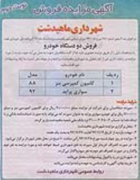 مزایده, مزایده فروش دو دستگاه خودرو نوبت دوم 