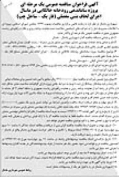 فراخوان مناقصه عمومی , فراخوان پروژه ساماندهی رودخانه خالکایی در ماسال اجرای لحافظ بتنی مفصلی-نوبت دوم