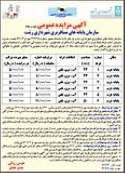 مزایده , مزایده شش باب غرفه پایانه غرب با با کاربری های آزاد-نوبت دوم