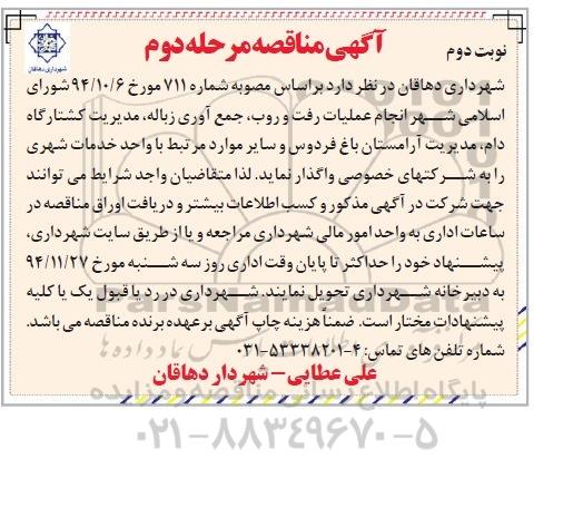 آگهی مناقصه , مناقصه انجام عملیات رفت و روب ، جمع آوری زباله  - مرحله دوم نوبت دوم