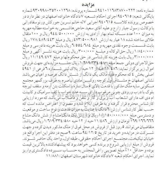 مزایده,مزایده کلاسه 940615 فروش 11/486 حبه از 12 حبه از پلاک ثبتی