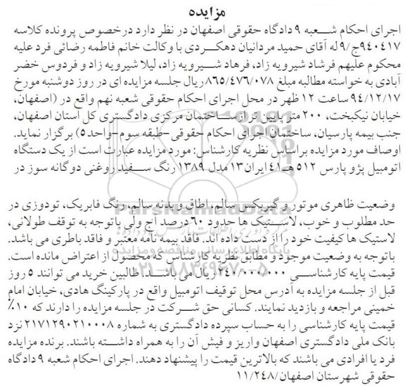 مزایده اتومبیل پژو پارس 