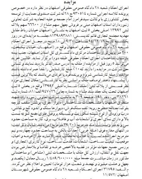 مزایده,مزایده اجرایی 930514 فروش 40 سهم مشاع از 66600 سهم پلاک ثبتی