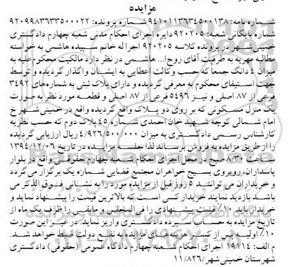 مزایده,مزایده کلاسه 920205 یکباب منزل مسکونی بر روی 2 پلاک 