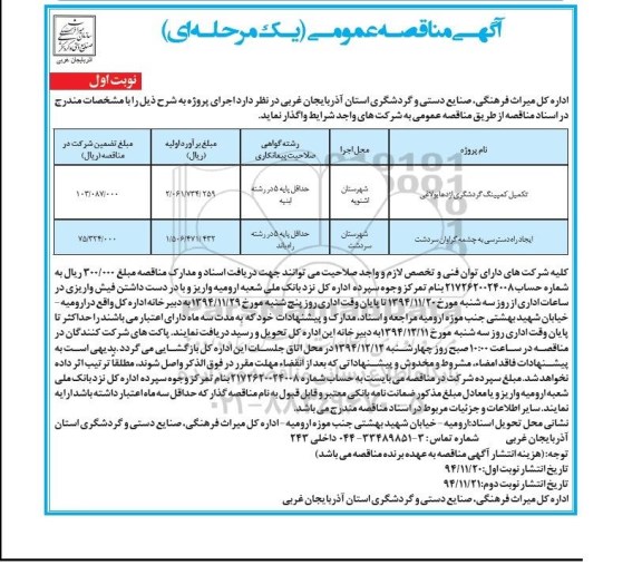 مناقصه , مناقصه  تکمیل کمپینگ گردشگری اژدها بولاغی نوبت اول 