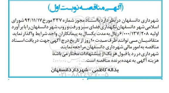مناقصه نگهداری فضای سبز و رفت و روب شهرداری دانسفهان 