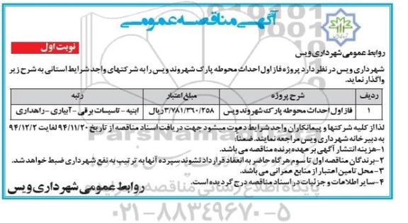 آگهی مناقصه عمومی , مناقصه واگذاری  فاز اول احداث محوطه پارک شهروند ویس