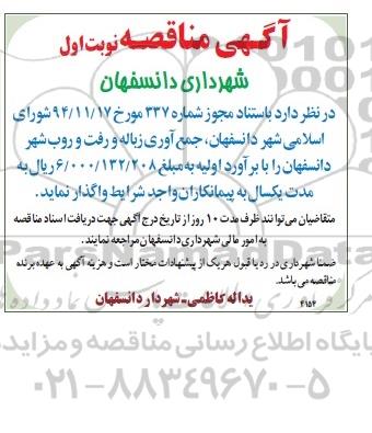 آگهی مناقصه , مناقصه جمع آوری زباله و رفت و روب شهر دانسفهان 