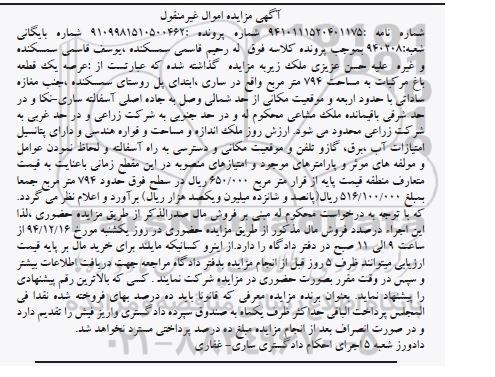 مزایده,مزایده شماره 940208  عرصه یک قطعه باغ مرکبات 
