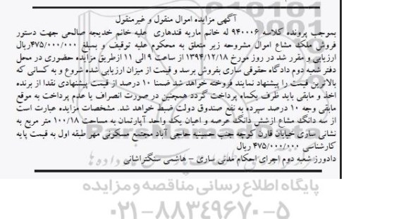 مزایده,مزایده کلاسه 940006 سه دانگ مشاع از عرصه و اعیان اپارتمان خیابان قارن