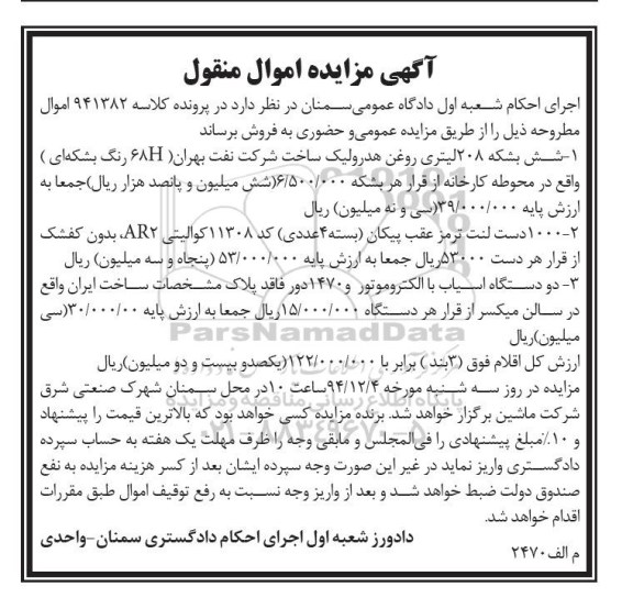 آگهی مزایده اموال منقول,مزایده  شش بشکه 208 لیتری روغن هیدرولیک....