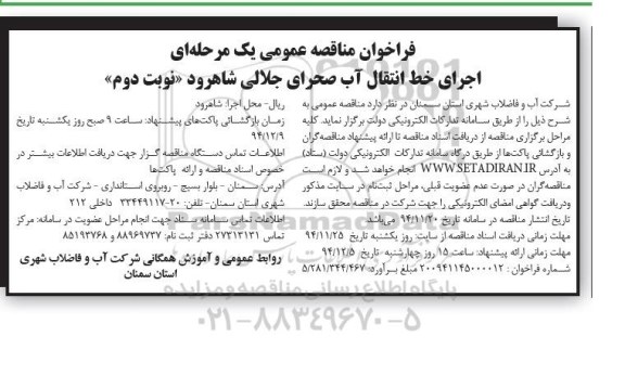 فراخوان مناقصه عمومی , فراخوان مناقصه عمومی اجرای خط انتقال آب صحرای جلالی نوبت دوم 