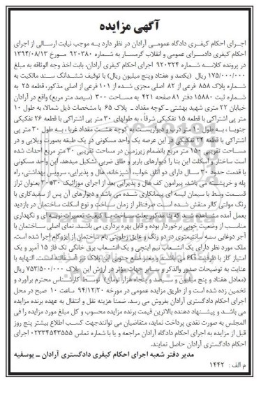 مزایده,مزایده کلاسه 920324 ششدانگ سند مالکیت به شماره پلاک 858 ثبت 15880