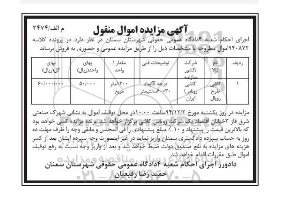 مزایده, مزایده اموال منقول کاشی طرح رویال