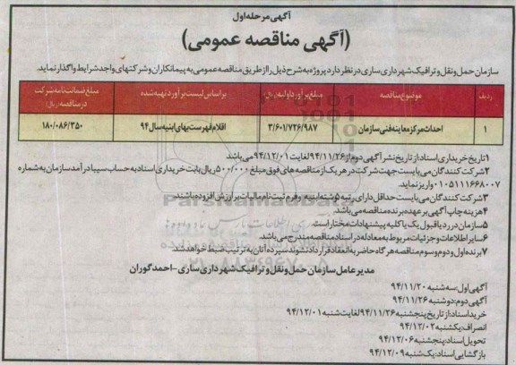 آگهی مناقصه عمومی, مناقصه احداث مرکز معاینه فنی سازمان