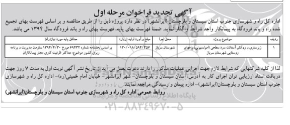 آگهی فراخوان , فراخوان زیرسازی و روکش آسفالت سرد سطحی (امولسیونی)... تجدید 