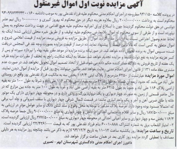 مزایده,مزایده کلاسه 941150 فروش 6250متر از پلاک ثبتی 116/4 بخش سه نوبت اول