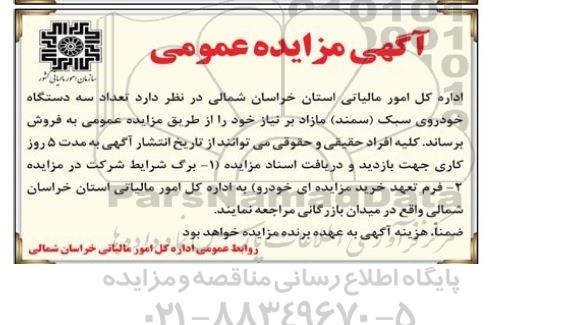 آگهی مزایده عمومی , مزایده فروش تعداد سه دستگاه خودروی سبک (سمند) مازاد