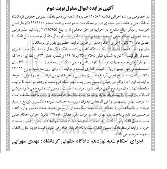 آگهی مزایده اموال منقول , مزایده فروش یکدستگاه کامیون کشنده دانگ فنگ مدل 2007 نوبت دوم