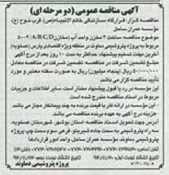 آگهی مناقصه عمومی , مناقصه ساخت 4 مخزن واحد آب