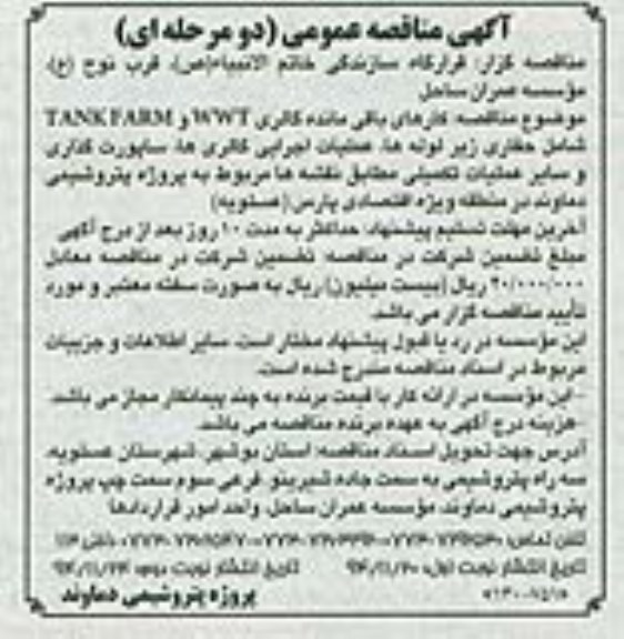 آگهی مناقصه عمومی , مناقصه کارهای باقی مانده گالری WWT و TANK FARM شامل حفاری زیر لوله ها ...