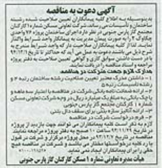 دعوت به مناقصه  , دعوت به مناقصه اجرای ساختمان پروژه 76 واحدی چکاوک 