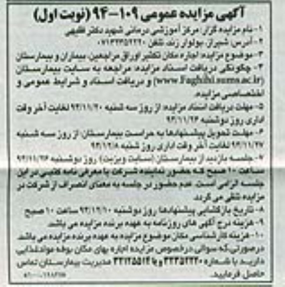 مزایده عمومی , مزایده عمومی اجاره مکان تکثیر اوراق مراجعین ، بیماران و بیمارستان