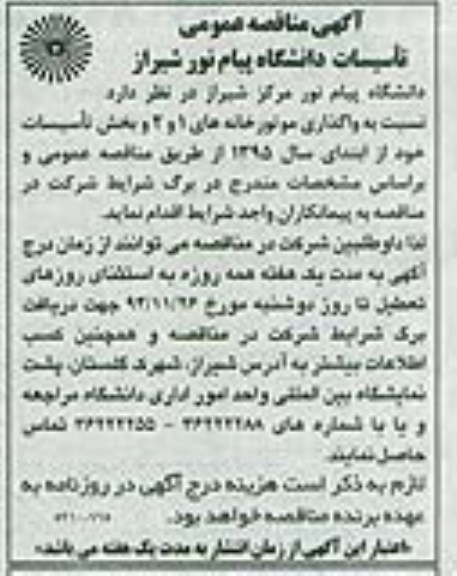 آگهی مناقصه عمومی , مناقصه واگذاری موتورخانه های 1 و 2 و بخش تاسیسات
