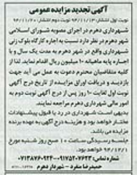 تجدید مزایده عمومی , مزایده عمومی اجاره کارگاه بلوک زنی شهرداری نوبت دوم