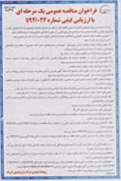فراخوان مناقصه عمومی یک مرحله ای , فراخوان انجام عملیات نگهبانی و حفاظت و حراست از اماکن - نوبت دوم
