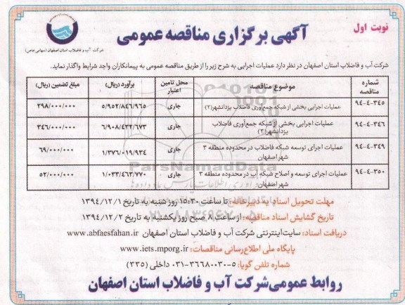 آگهی برگزاری مناقصه عمومی, مناقصه عملیات اجرایی بخشی از شبکه جمع آوری فاضلاب 