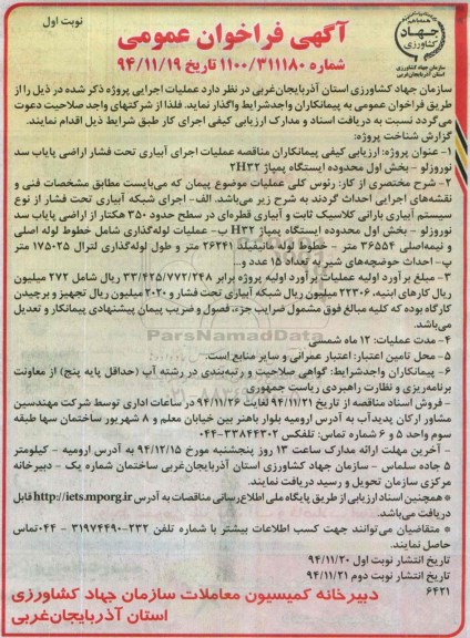 آگهی فراخوان عمومی,فراخوان کیفی پیمانکاران مناقصه عملیات اجرای آبیاری تحت فشار اراضی پایاب سد 